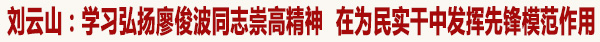 刘云山在福建调研时强调，要认真贯彻习近平总书记重要指示，深入学习和大力弘扬廖俊波同志崇高精神，扎实推进“两学一做”学习教育常态化制度化，以党建工作新成效促进改革发展、造福人民群众。